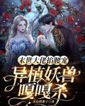 末世大佬掐腰宠，异植妖兽嘎嘎杀