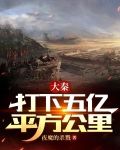 大秦：打下五亿平方公里