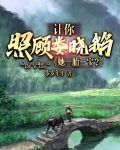 让你照顾娄晓鹅，她一胎三宝？