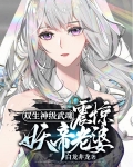 双生神级武魂，震惊妖帝老婆！