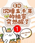 星际：沉睡五千年的祖宗突然醒了