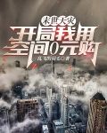 末世天灾：开局我用空间0元购