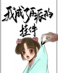 我成了反派的挂件[穿书]