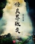 修真界败类正版笔趣阁
