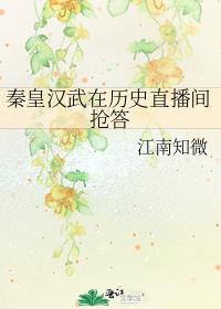 秦皇汉武在历史直播间抢答