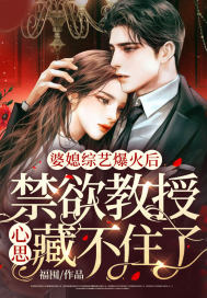 婆媳综艺爆火后，禁欲教授心思藏不住了
