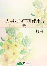 非人男友的正确使用方法