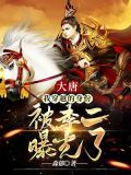 大唐:我穿越的身份被李二曝光了 第155章