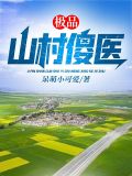 山村傻医全文免费全文下载