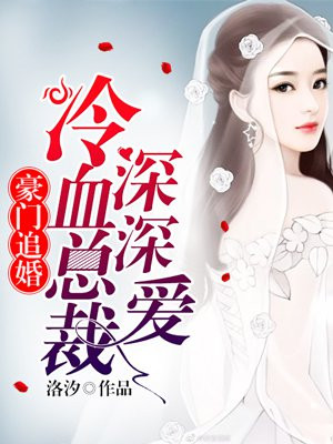 豪门追婚：冷血总裁深深爱