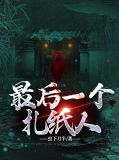 最后一个扎纸人陈默