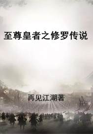 百度百科至尊修罗