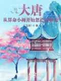 大唐从算命小摊开始忽拐武则天笔趣阁
