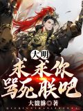 大明:求求你骂死朕吧!