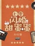七零闪婚甜蜜蜜 小说