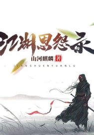 江湖恩怨纪