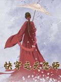 快穿之灭怨师自由心证 番茄小说