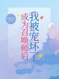 成为召唤师后我被宠坏了免费阅读