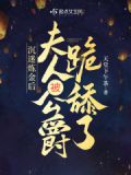 沉迷炼金后,夫人被公爵跪舔了首发