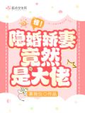 惊！隐婚娇妻竟然是大佬