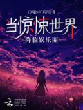 惊悚世界降临蓝星