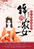 锦绣农女:拐个将军来种田陆彦墨苏月白