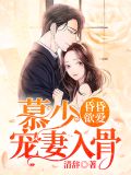 昏昏欲爱慕少宠妻入骨目录