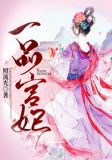 一品宫妃免费全文阅读