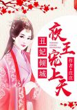 丑妃倾城:夜王宠上天免费阅读