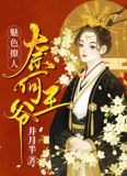 奈何王爷魅色撩人小说