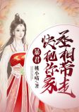 把暴君养大