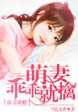掠妻成瘾：萌妻乖乖就擒