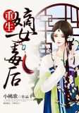 重生嫡女毒后小说
