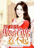 豪门重生傲娇首席惹不起下载