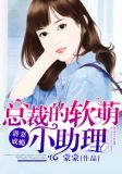 潜妻成瘾:总裁的软萌小助理 蒙蒙