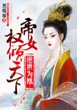 逆世为凰:帝女权倾天下 小说