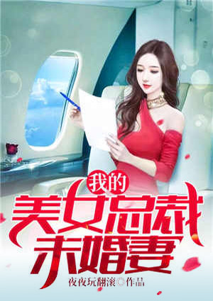 我的美女总裁未婚妻