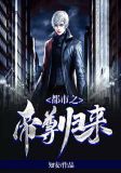 都市之帝尊归来 知安