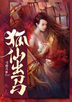 狐仙出马