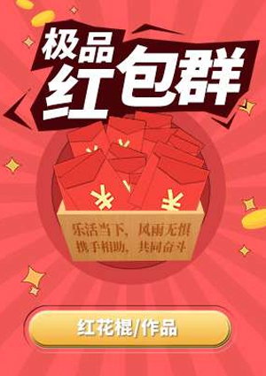 极品红包群