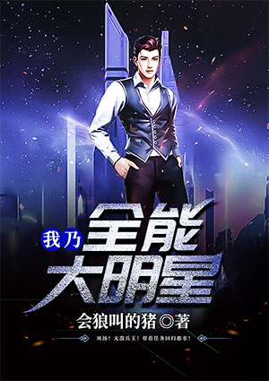 我乃全能大明星