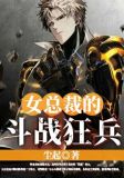 女总裁的斗战狂兵2