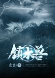 后门桥镇水兽