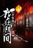 我在阴间开客栈 小说
