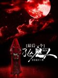 最后一个驱鬼人txt