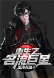 重生之名流巨星在线观看