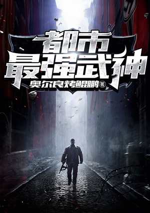都市最强武神