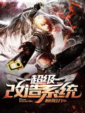 超级改造系统 第1章