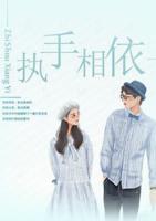 执手相依 小说
