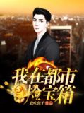 我在都市捡宝箱系统